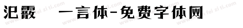 汜霰  一言体字体转换